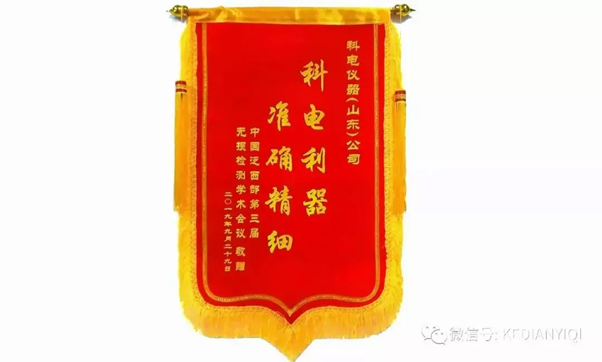 “科電利器、準(zhǔn)確精細(xì)”錦旗 [科電儀器]在泛西部第三屆無(wú)損檢測(cè)學(xué)術(shù)會(huì)議上此獲殊榮