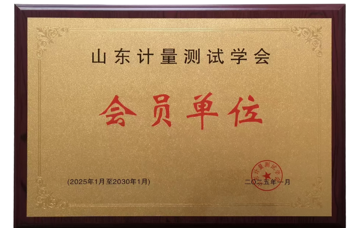山東計量測試學(xué)會會員單位