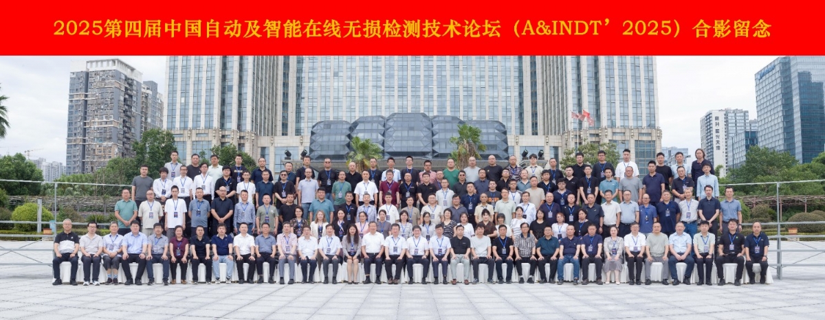 科電儀器協(xié)辦2025第四屆中國自動及智能在線無損檢測技術論壇 共探行業(yè)智變新路徑